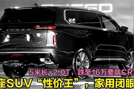 6座SUV“性价王”！车长5米配2.0T+8AT，跌至16万多要啥本田CRV啊视频封面