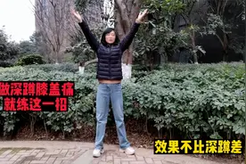 真正适合中老年人的深蹲！每次3分钟，天然促睾强臀腿，不伤膝盖视频封面