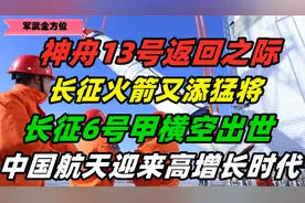 神舟13号返回之际，长征6号甲横空出世,中国航天迎来高增长时代！