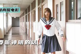 神明和高中生做游戏，输了就要被吃掉，恐怖片《要听神明的话》上视频封面