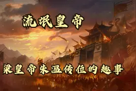 从混混到皇帝，灭唐建梁的朱温。看朱温的一系列“骚操作”！视频封面