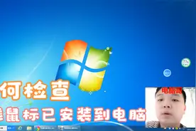 简单的告诉大家怎么检查无线鼠标已经安装到电脑上，看一看吧视频封面