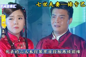 中国民间故事—《七世夫妻缘》两人相爱七生七世，结局却令人唏嘘视频封面