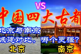中国四大古都北京与南京城建对比，不比不知道，差距一目了然！视频封面
