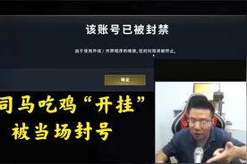 大司马吃鸡被检测出“开挂”，直接当场被蓝洞封号视频封面