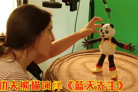 功夫熊猫演绎《蓝天先生》，原来卡通大片是这样拍摄出来的视频封面