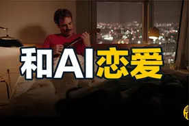 《她Her》：和AI谈恋爱是一种什么样的体验？视频封面