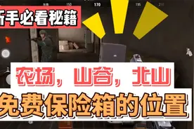 暗区突围：农场山谷北山三个地图，免费保险箱的详细位置