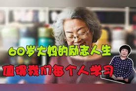 60岁大妈的励志人生：晚年没有一分钱退休金，但依旧活得潇洒恣意视频封面