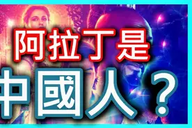 《阿拉丁神灯》的故事我们都听过，但你知道阿拉丁其实是中国人吗视频封面