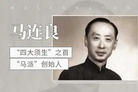 京剧“四大须生”之首—马连良视频封面