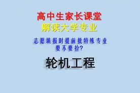 轮机工程专业，提前批里的特殊专业，月工资10万但多人坚持不下来视频封面