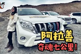 阿拉善虎克之路夺魂七公里！视频封面