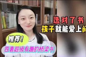 选对书，孩子就能爱上阅读。推荐四套超有趣的桥梁书！视频封面