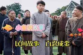 百忍成金，民间故事，你没有听过的故事，正能量故事视频封面