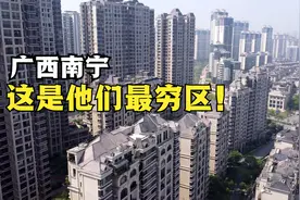 外地人以为广西很落后，来到南宁最穷区后吓一跳，直呼太震撼了！视频封面