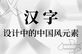 汉字元素在中国风海报设计中的应用视频封面
