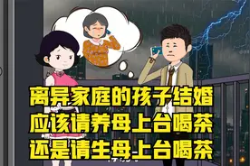 离异家庭的孩子结婚，应该养母上台？还是生母上台？@西瓜视频视频封面