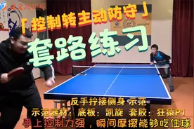 廖教练演示乒乓球直板选手通过控制进行主动防守的套路训练视频封面