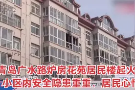 青岛广水路炉房花苑居民楼起火！小区内安全隐患重重，居民心慌视频封面