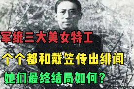 军统三大美女特工，个个都和戴笠传出绯闻，她们最终结局如何？视频封面