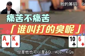 德州扑克AK深思苦索，痛苦不痛苦，谁叫打得臭视频封面