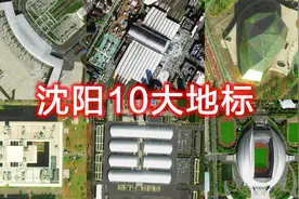 卫星航拍沈阳10大地标，沈阳故宫盛京大剧院最具代表，您知道几个视频封面
