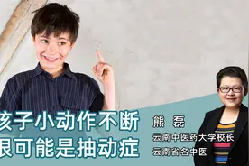 孩子频繁做鬼脸、说脏话，不一定是调皮捣蛋，很可能是生病了！视频封面