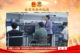 连线：全国人大代表 华中科技大学计算机科学与技术学院院长 冯丹视频封面