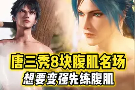 唐三秀八块腹肌名场面，想要变强，就得先练腹肌！视频封面