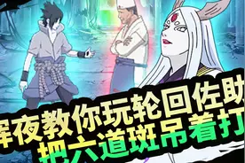 【火影忍者OL】教你玩轮回眼佐助,六道斑也能吊着打-横扫六道段位视频封面