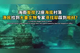 海南发现72座海底村落，渔民捡到珍贵文物，专家踩着棺材寻找？视频封面