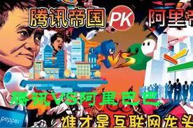 腾讯帝国VS阿里帝国，10万亿级市值，2700亿总收入，800亿净利润视频封面