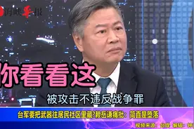 台军要把武器往居民社区里藏，赖岳谦痛批：简直是堕落视频封面