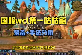 魔兽TBC怀旧：国服第一咕咕德，装备+手法是这样的？4T5是关键视频封面