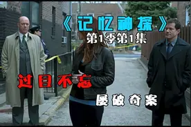 超强记忆过目不忘的女神探，屡破奇案，高分美剧《记忆神探》奉上视频封面