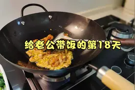 给老公带饭的第18天：给我的铁锅配了一把不锈钢的锅铲，太好用了视频封面