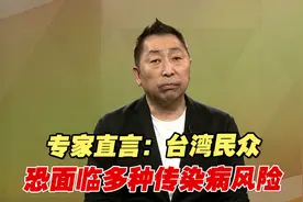 台湾放宽出入境管制，专家直言：台湾民众恐面临多种传染病风险视频封面