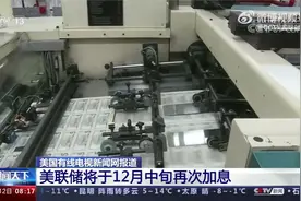 美联储将于12月中旬再次加息视频封面