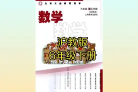 沪教版小学数学六年级下册同步课程视频视频封面