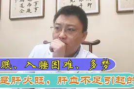 患者失眠、入睡困难、多梦怎么办？这是肝火旺，肝血不足引起的视频封面