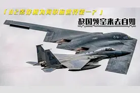 美国B2轰炸机有多厉害？15000米高空作战，来去自如！视频封面