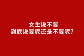 女生说不要到底说要呢还是不要呢？视频封面
