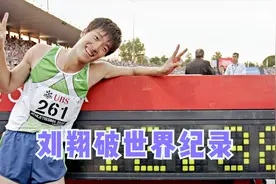 国人骄傲！14年前的今天 刘翔12秒88破世界纪录 泪目了视频封面
