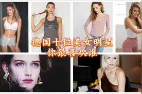 德国十位美女明星，你最喜欢谁.mp4视频封面