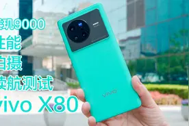 值得买吗？天玑9000 vivo X80标准版上手体验视频封面