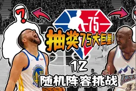 抽奖75大巨星？随机抽球员组队夺冠！【随机阵容挑战12】视频封面
