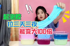帐篷泥拉三天三夜，能变大100倍？99元6盒无硼砂，真能把人罩进去视频封面