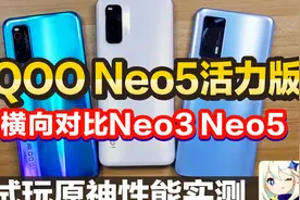 iQOO Neo5 活力版 简单上手横向对比iQOO Neo3/iQOO Neo5试玩原神