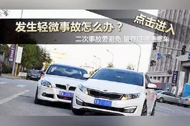 新手教程：轻微事故怎样进行快速理赔？视频封面
